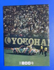 1978年 カルビー プロ野球カード 王貞治 800号特集 No.16