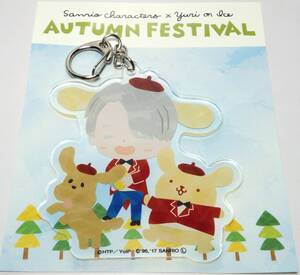 ヴィクトル・ニキフォロフ×ポムポムプリンB アクリルキーホルダー サンリオキャラクターズＸユーリ!!! on ICE AUTUMN FESTIVAL 郵送無料