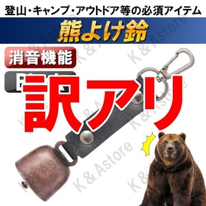 【訳アリ】熊鈴 熊よけ鈴 熊対策 くま クマ 熊避け クマよけグッズ 消音機能付き ハイキング キャンプ アウトドア 登山 山菜取り ブラック