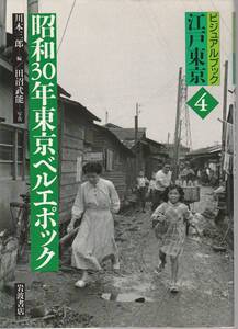 昭和30年東京ベルエポック-ビジュアルブック江戸東京-