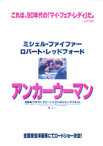 洋画チラシ（あ）【アンカーウーマン】A 1996年