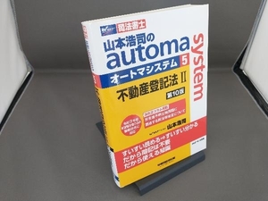 山本浩司のautoma system 第10版(5) 山本浩司