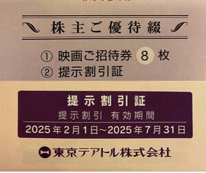 東京テアトル 株主優待 映画ご招待券8枚 +提示割引証 男性名義 2025年7月31日まで 送料無料