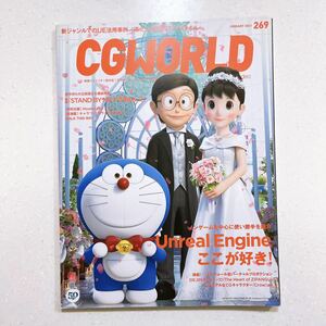 CGWORLD (シージーワールド) 2021年 01月号 vol.269 (特集:Unreal Engine、ここが好き! 、『STAND BY ME ドラえもん 2』)