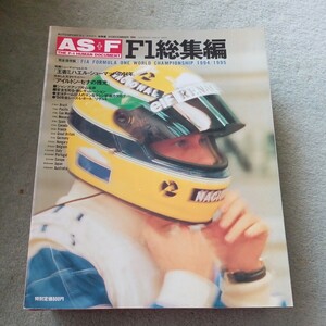 ＡＳ＋Ｆ　アズ・エフ　Ｆ１　１９９４年総集編　アイルトン・セナ　ミハエルシューマッハ