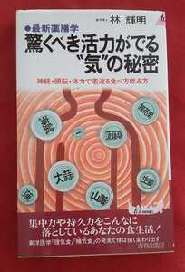 ☆古本◇驚くべき活力が出る気の秘密◇著者林輝明□青春出版○1991年第１刷◎