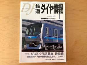 鉄道ダイヤ情報 2000年1月号 No.189●特集=583系・285系電車　最前線