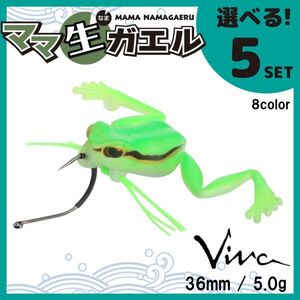 コーモラン ビバ 淡水用 ソフトルアー ママ生ガエル 選べる5セット