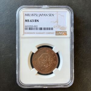 【NGC】MS63 BN 日本銭 古銭 銅貨 一銭銅貨 明治八年 明治8年 ★10