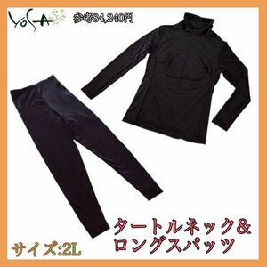 定価84240円 ヨサ YOSA ウェア LLサイズ 上下セット タートルネック＆ロングスパッツ 2L 美容 ラジウム鉱石 バイオクイーン お買得 _E3