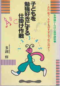 多湖輝・著★「子どもを勉強好きにする仕掛け作戦」ごま書房刊