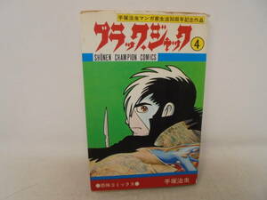 【ブラックジャック　4巻】手塚治虫　難あり　恐怖コミックス 植物人間