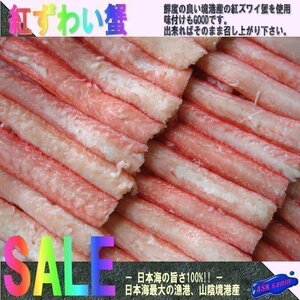 3本、ボイル済み「蟹棒身500g」日本海の旨さ100%