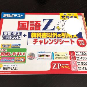 3409 国語Z 6年 教育同人社 AN4604 小学 ドリル 問題集 テスト用紙 教材 テキスト 家庭学習 計算 漢字 過去問 ワーク 勉強 非売品