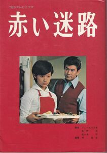 林隆史　編「TBSテレビドラマ 赤い迷路」文陽社 山口百恵