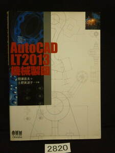 □2820 AutoCAD LT2013 機械製図　※ 画像以外に書き込み、鉛筆・マーカーペン・ボールペンなどの線引きがあります。