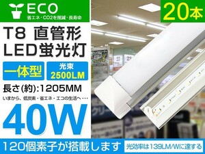 即納 20本set 40w T8一体型 直管LED蛍光灯 2500lm 工事不要 1200mm 6000K昼光色 AC85-265V オフィス 学校 倉庫 マーケット 送料込 D05