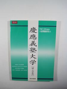 増進会 慶應義塾大学 理工学部 平成13 2001 （検索用→ 過去問 赤本 緑本 青本）理工 学部 理工　学部