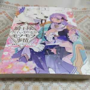 フェンリル騎士隊のたぐいまれなるモフモフ事情 異動先の上司が犬でした　１　牛野こも　江本マシメサ