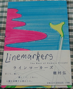 【送料無料】穂村弘【ラインマーカーズ: The Best Of Homura Hiroshi】(2003刊) 中古美品