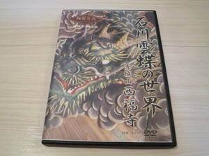 ロ DVD【赤城山 西福寺 石川雲蝶の世界】