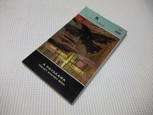 ●ハヤカワ・ミステリ「鳥」デュ・モーリア/鳴海四郎訳　早川書房　昭和47年4版