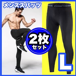 レギンス アンダーウェア メンズ　スポーツタイツ ブラック【L】2枚セット