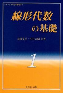 [A01752636]線形代数の基礎 (ライブラリ理工基礎数学)