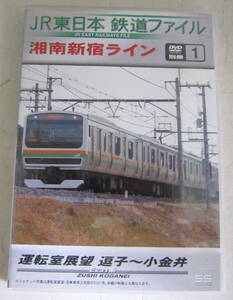 DVD JR東日本鉄道ファイル 別冊1 湘南新宿ライン運転室展望 逗子~小金井