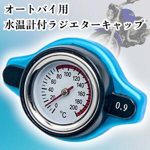 水温計 ラジエターキャップ オートバイ ラジエター キャップ 水温計 付き 温度計 車 カバー ラジエター 簡単取付 漏れ止め