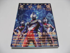 丸山浩デザイン画集 光の記憶 ウルトラマンティガ・ダイナ・ガイア編