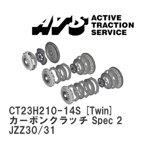 【ATS】 カーボンクラッチ Spec 2 Twin トヨタ ソアラ JZZ30/31 [CT23H210-14S]