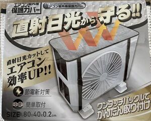 室外機カバー アルミ おしゃれ 大型 エアコン カバー 日よけ アルミ製 保護シート 簡単 ワンタッチ装着 遮熱 断熱 省エネ 節電 暑さ 対策