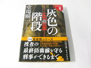 中古　文庫本 「灰色の階段　ラストライン０」 堂場瞬一　文春文庫　送料185円