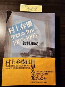 村上春樹クロニクル 1983 - 1995 / 著者 鈴村和成 / 洋泉社 3刷