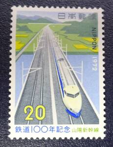 R6　1972年鉄道100年山陽新幹線　未使用　美品