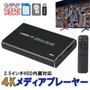 4Kメディアプレイヤー レジューム再生 2.5inchHDD/SSD内蔵対応 5GBメモリ マルチレーヤー HDMI 4K PPT SD USB 写真 音楽