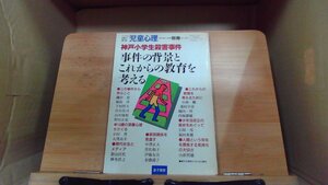 児童心理別冊1997　神戸小学生殺害事件