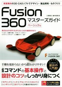 Ｆｕｓｉｏｎ３６０　マスターズガイド　ベーシック編／小原照記(著者),藤村祐爾(著者)