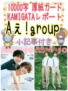 Myojo 12月号 Aぇ!group 切り抜き ミョージョー