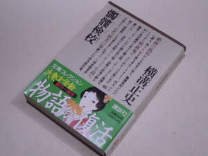 ★『髑髏検校』(横溝正史)　講談社 大衆文学館　初版★