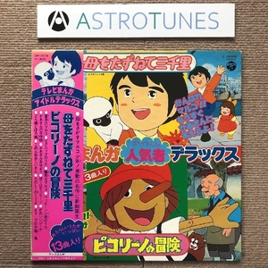 美盤 オムニバス V.A. 1976年 LPレコード テレビ漫画 アイドル・デラックス 帯付 母をたずねて三千里 ピコリーノの冒険 アニメ