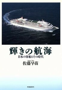 輝きの航海 日本の客船とその時代／佐藤早苗【著】