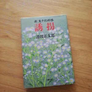 誘拐・新鬼平犯科帳　池波正太郎 定価: ￥ 1,361