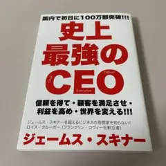 史上最強のCEO 世界中の企業を激変させるたった4つの原則