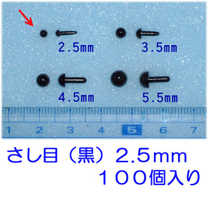 さし目　黒　２.５ｍｍ　１００個