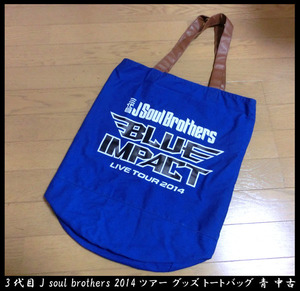 ■3代目J soul brothers JSB 2014ツアー グッズ トートバッグ 青 中古