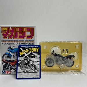 アオシマ 少年マガジン 1/24 カスタムバイクコレクション あいつとララバイ 菱木研二 KAWASAKI ZⅡ FXモドキ 旧車 ミニカー 750