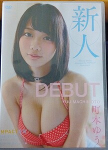 町本ゆう　新人DEBUT Fine Create受審済みＤＶＤ