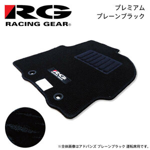 RG 車種専用フロアマット プレミアム プレーンブラック オデッセイ RC系 H28.2～ 2WD EXパッケージ除く 7人乗車、センターコンソール無